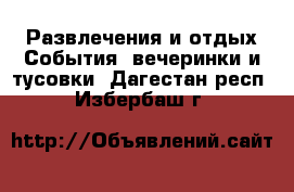 Развлечения и отдых События, вечеринки и тусовки. Дагестан респ.,Избербаш г.